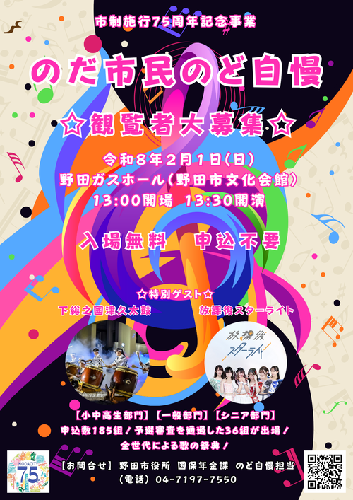 のだ市民のど自慢の観覧者募集のチラシです
