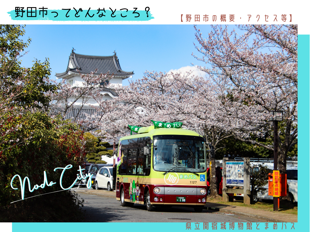 野田市ってどんなところ？