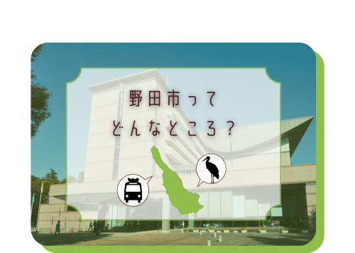 野田市ってどんなところ？
