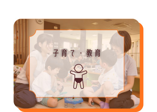 子育て・教育