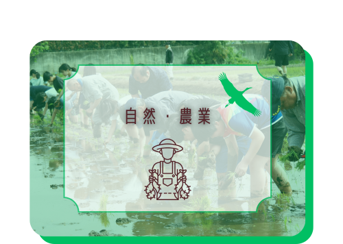 自然・農業