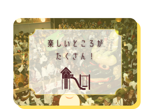 楽しいところがたくさん！