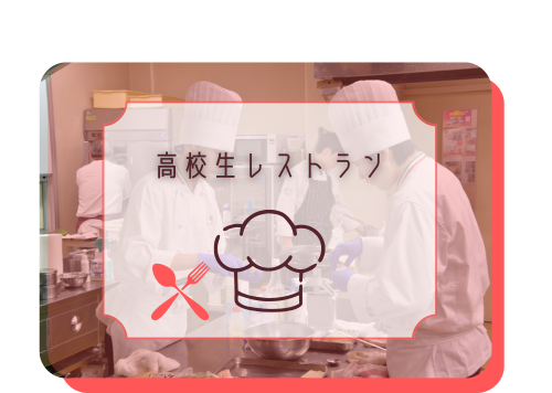 高校生レストラン