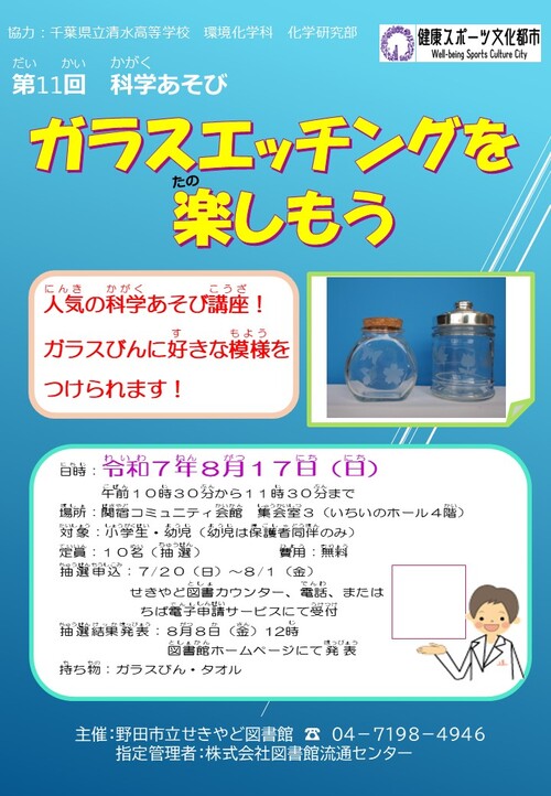 ガラスエッチングを楽しもうポスター