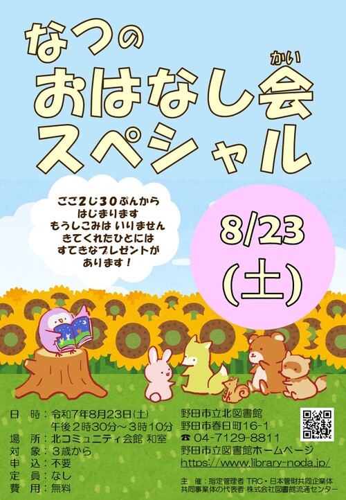 なつのおはなし会スペシャルポスター
