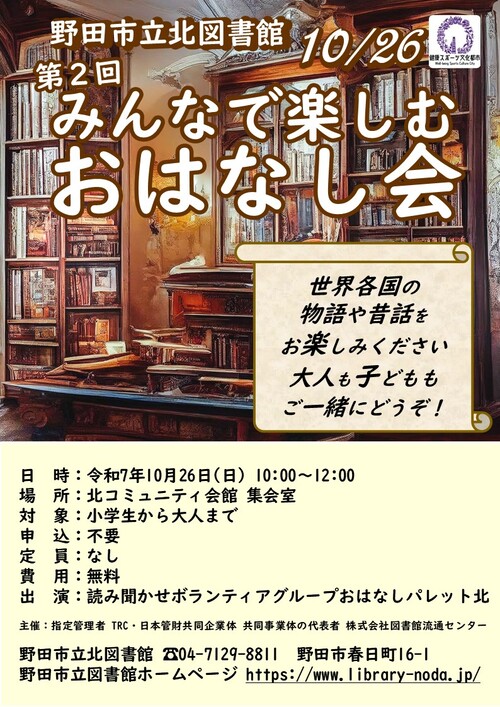 みんなで楽しむおはなし会ポスター