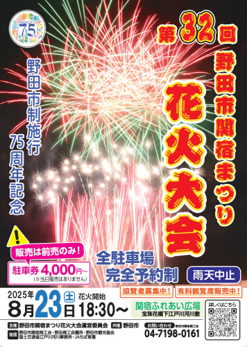 関宿まつり花火大会