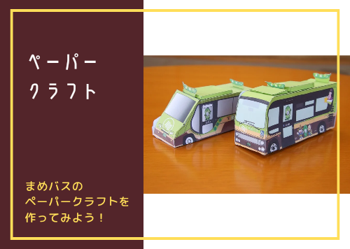 ペーパークラフト