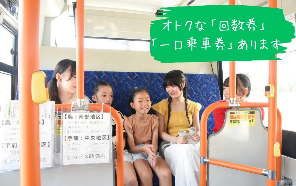 お得な回数券、一日乗車券あります