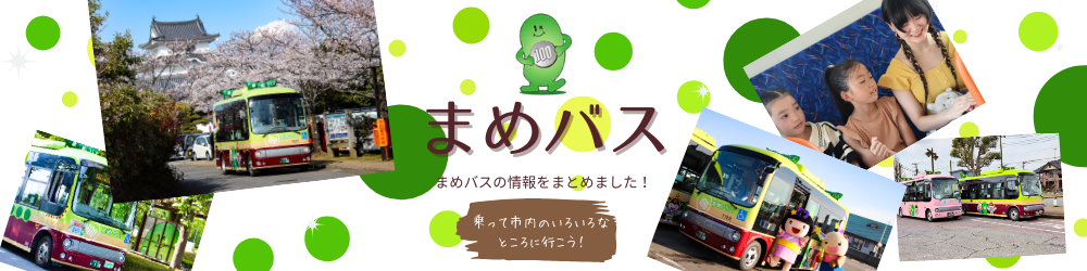 まめバス（タイトル）