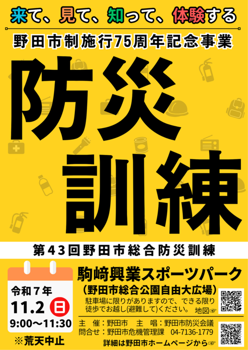 総合防災訓練ポスター