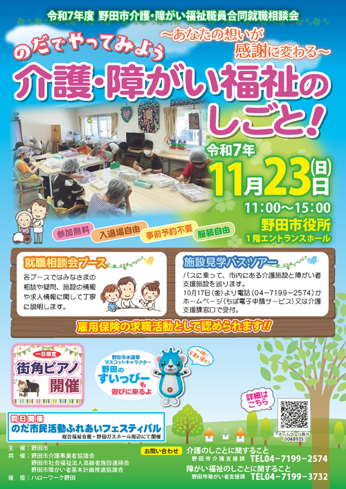 令和7年度野田市介護・障がい福祉職員合同就職相談会案内