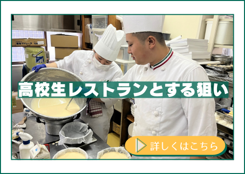 高校生レストランの狙い