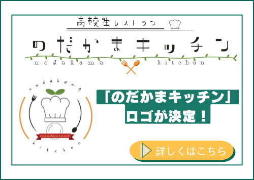 「のだかまキッチン」ロゴが決定！