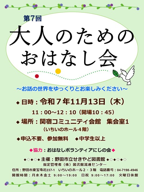 第7回大人のためのおはなし会ポスター
