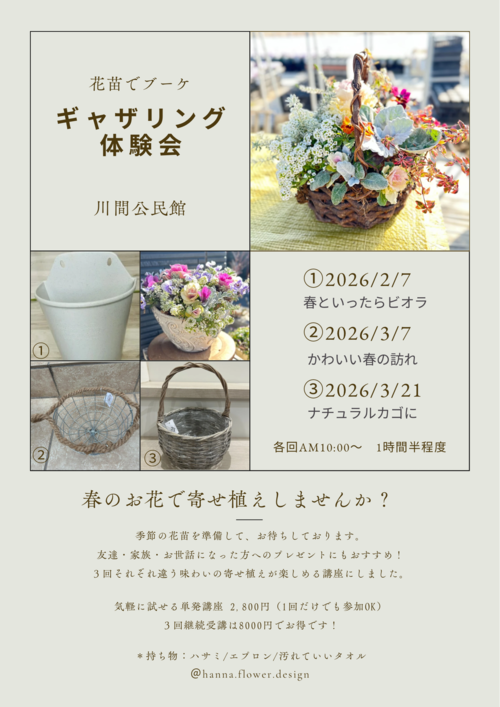 市民提案による公民館事業 プランツブーケで楽しむ寄せ植え「花あそび」 チラシ