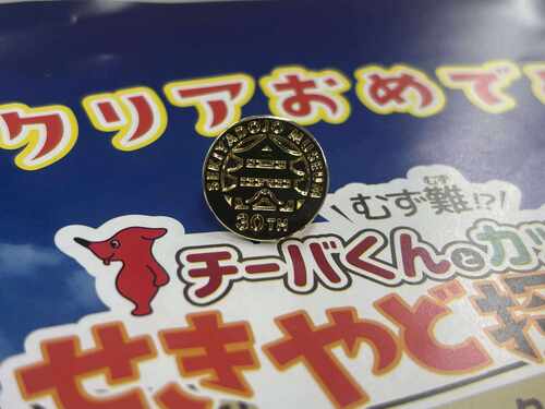 せきやど探検隊 謎解きクイズラリー　クリア