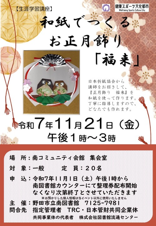 和紙でつくるお正月飾り「福来」ポスター