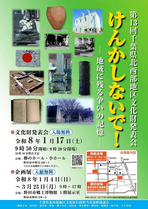 第13回千葉県北西部地区文化財発表会「けんかしないで－地域に残る争いの記憶－」案内