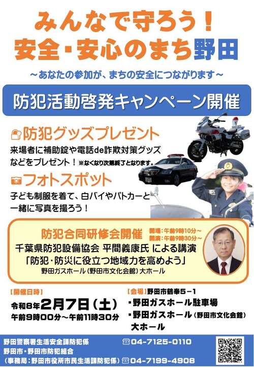 防犯啓発キャンペーン