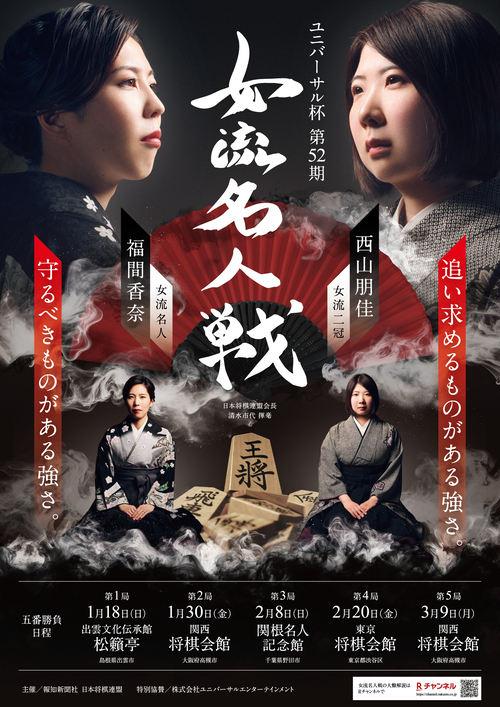 52期女流名人戦ポスター