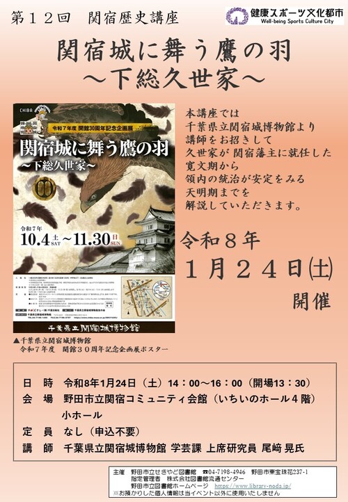 第12回関宿歴史講座ポスター