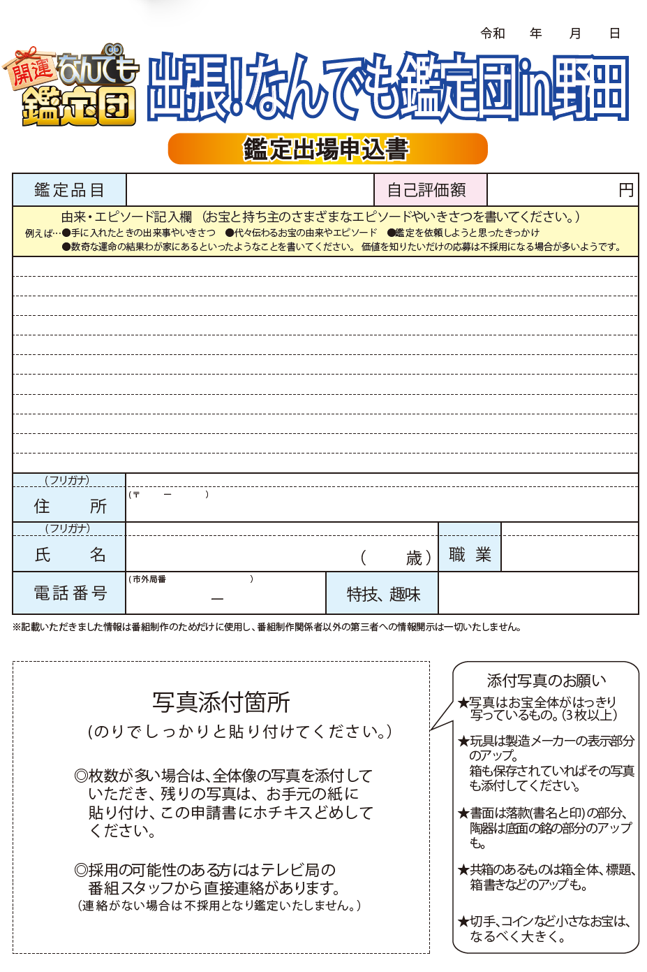 鑑定出場申込用紙（ダウンロードは下記の添付だいるで）