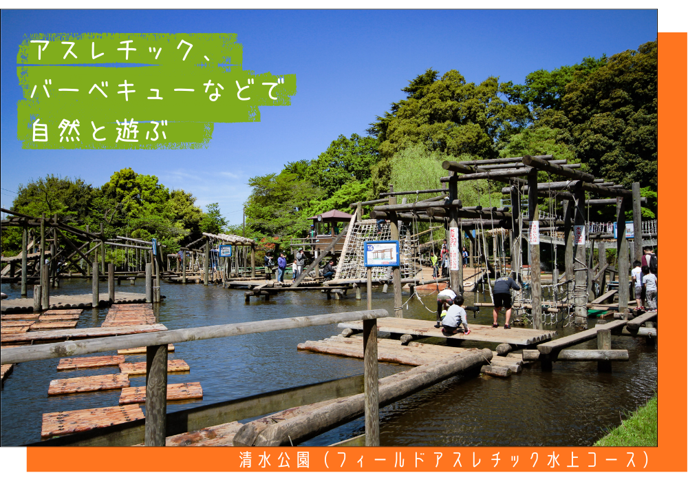 清水公園フィールドアスレチック