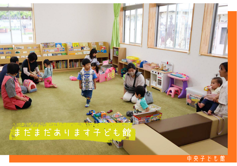 まあまだあります子ども館