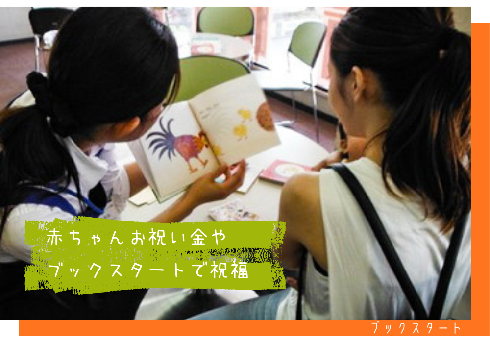 ブックスタート