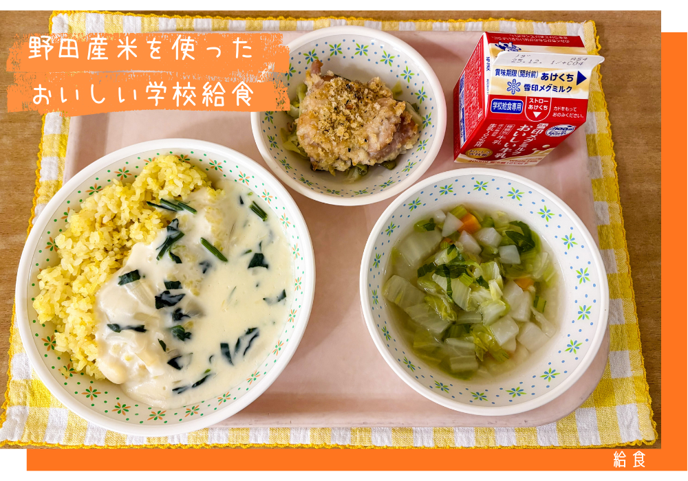 野田産米を使ったおいしい学校給食