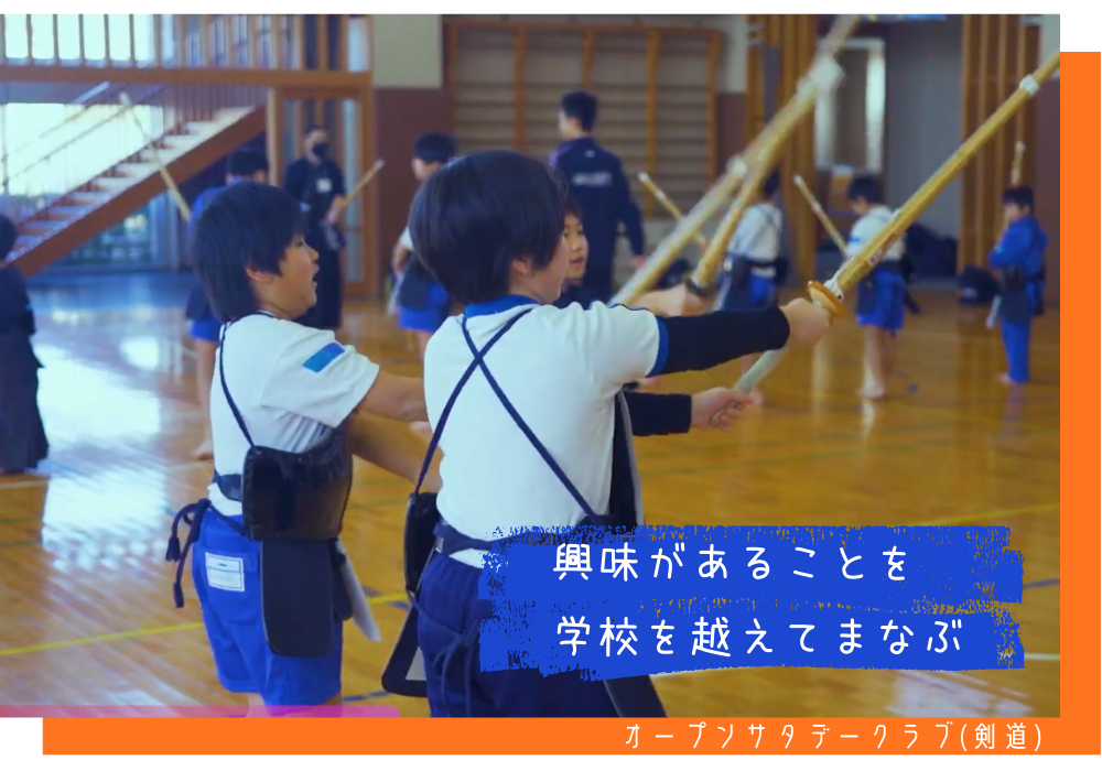 オープンサタデークラブ（剣道）