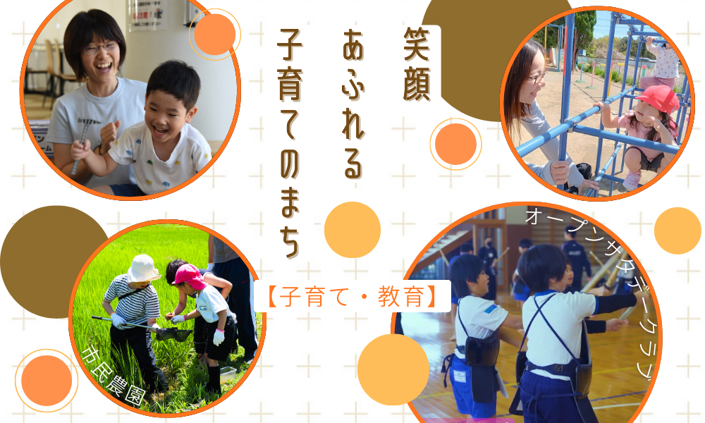 【子育て・教育】笑顔あふれる子育てのまち