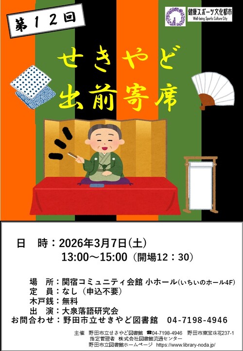 せきやど出前寄席ポスター