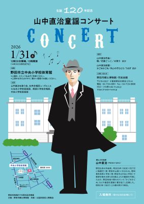 山中直治コンサート2026