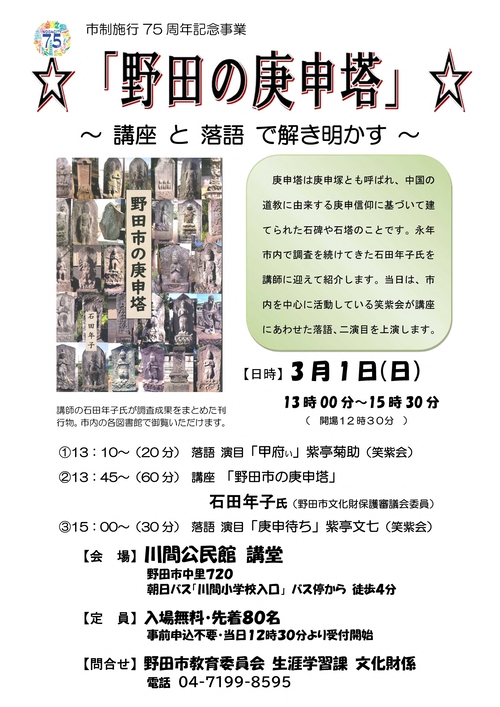 ☆「野田の庚申塔」☆チラシ画像