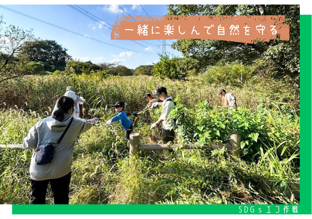SDGsエコ作戦