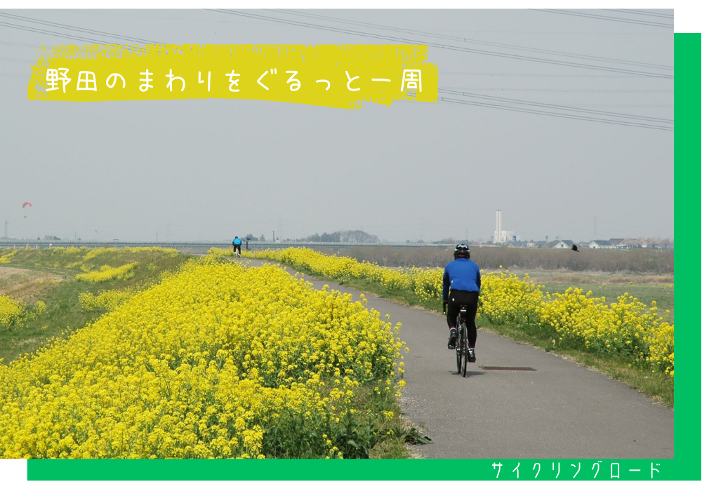 サイクリングロード