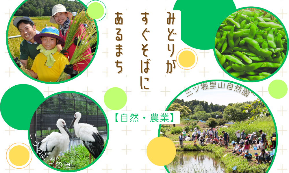 【自然・農業】みどりがすぐそばにあるまち