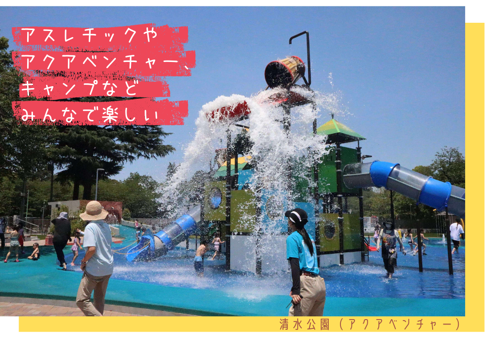 清水公園（アクアベンチャー）