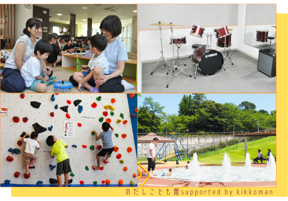 のだしこども館supported by kikkoman