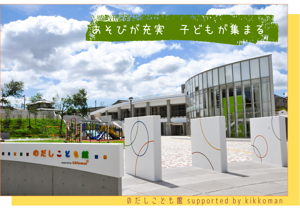 のだしこども館 supported by kikkoman