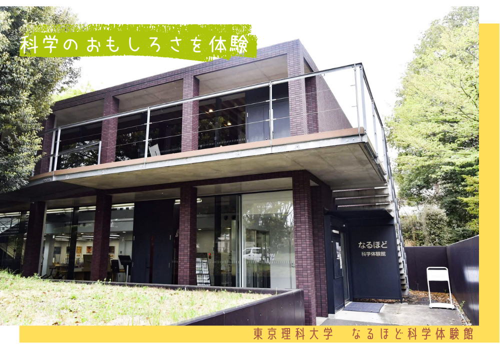 なるほど科学体験館