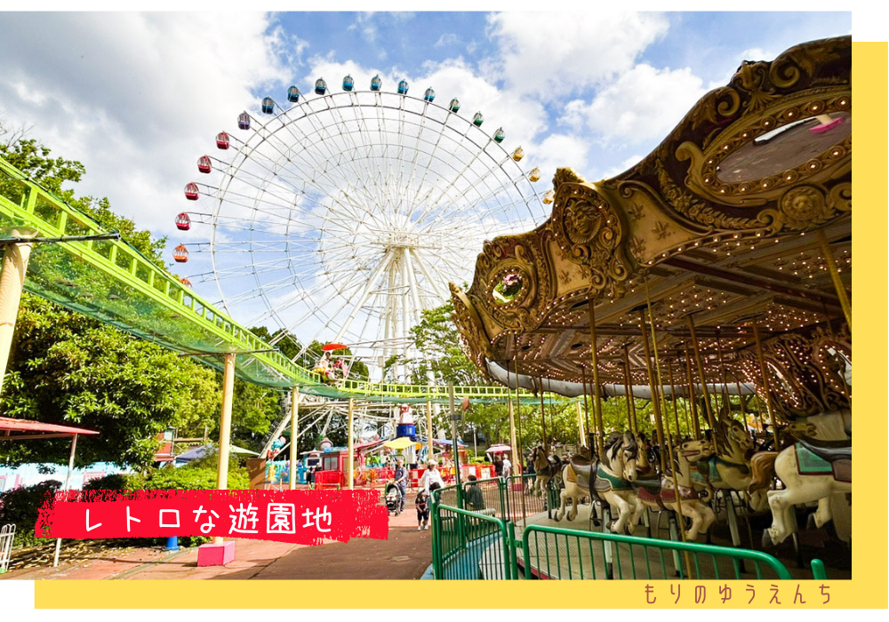 もりのゆうえんち