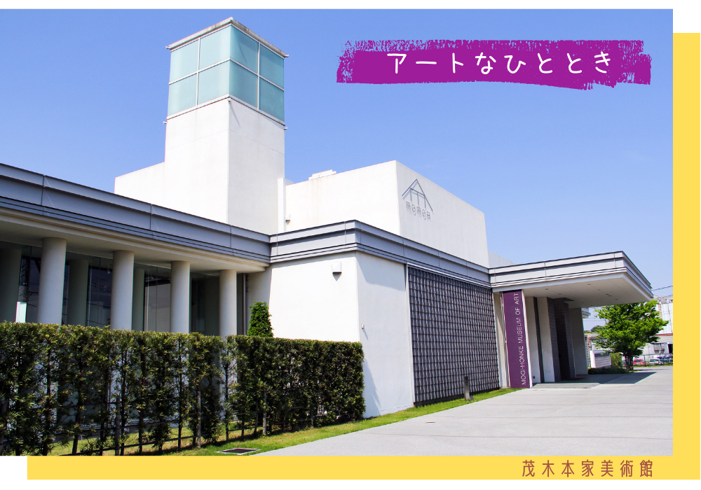 茂木本家観術館