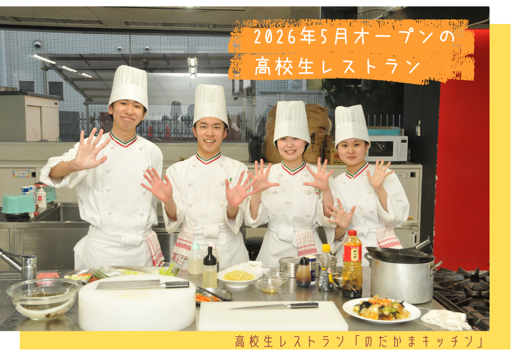 高校生レストラン「のだかまキッチン」