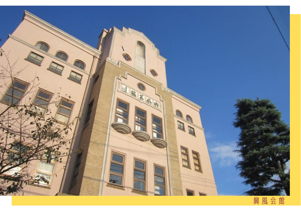 興風会館