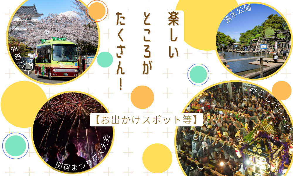 【楽しいところがたくさん！】