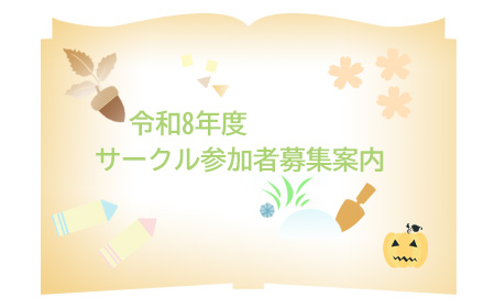 令和8年度サークル参加者募集案内画像