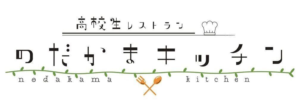 高校生レストラン「のだかまキッチン」のロゴが決定しました！